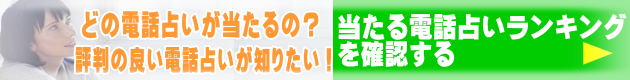 当たる電話占いランキング - 人気占い師の評判を多数掲載！