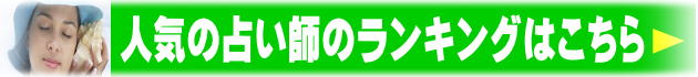 よく当たるお勧め占い師ランキング